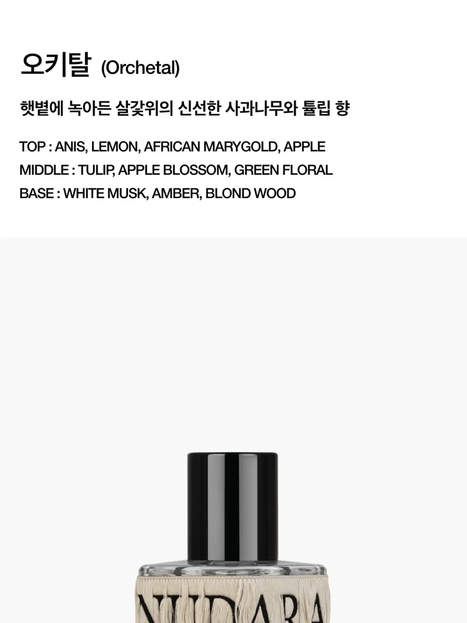 [1위니치향수] 누다라 EDP 30ml 4종 상세페이지 6